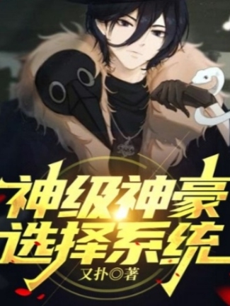 神級神豪選擇係統