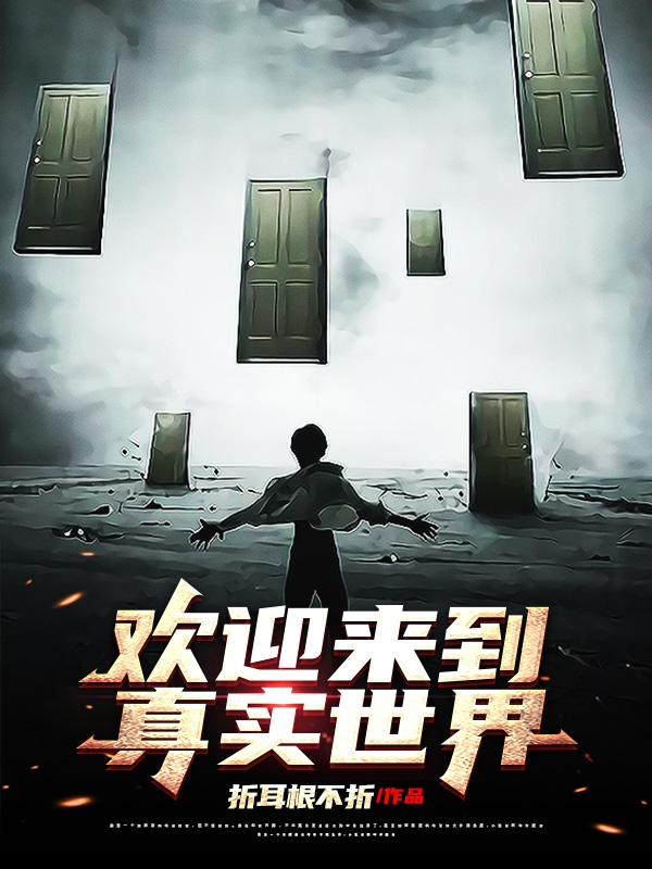 歡迎來到真實世界