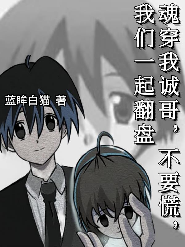 魂穿我誠哥，不要慌，我們一起翻