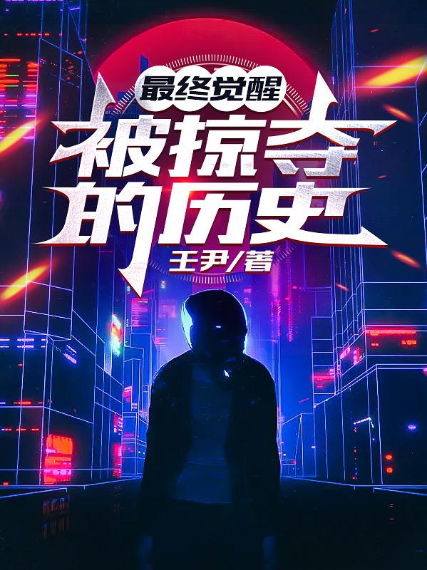 最終覺醒：被掠奪的曆史