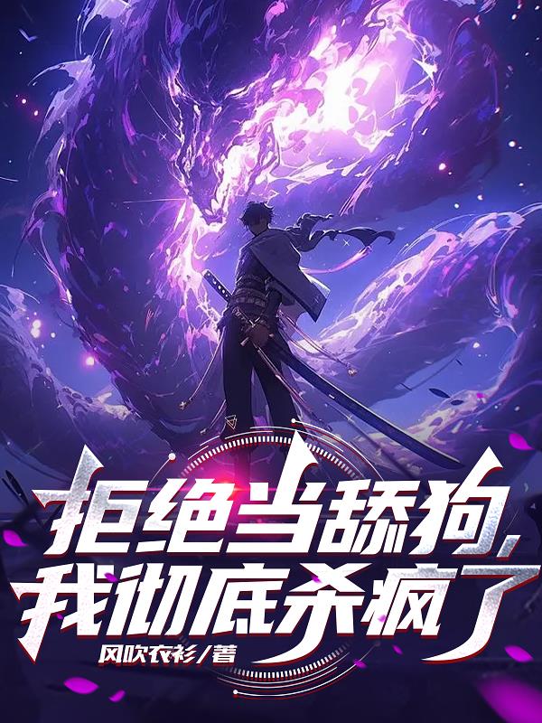 拒絕當舔狗，我徹底殺瘋了