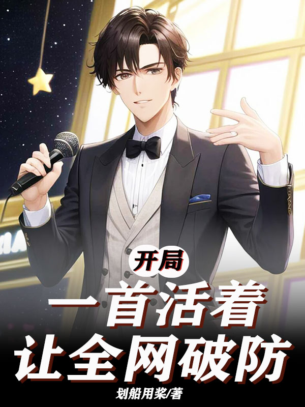 開局一首活著，讓全網破防