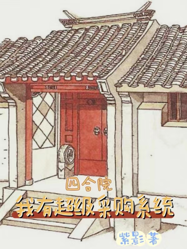 四合院：我有超級采購係統