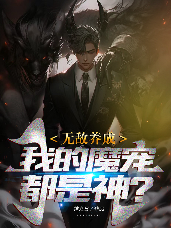 無敵養成：我的魔寵都是神？