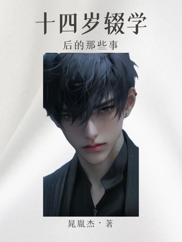 十四歲輟學後的那些事