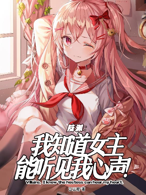 反派：我知道女主能聽見我心聲！
