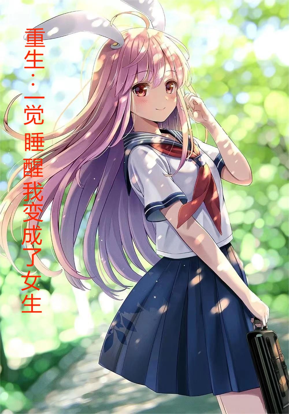 重生：一覺睡醒我變成了女生
