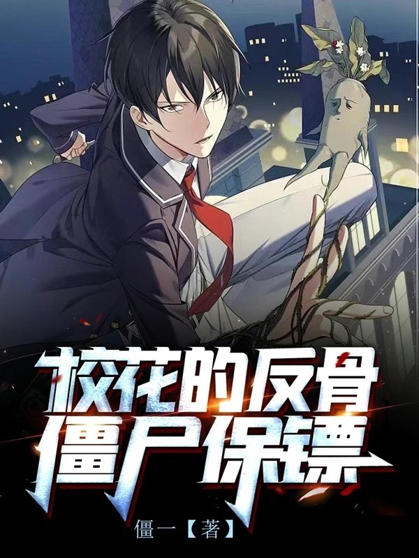 校花的反骨僵屍保鏢
