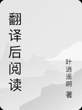 翻譯後閱讀
