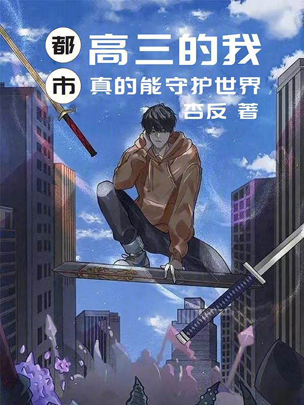 都市：高三的我真的能守護世界？