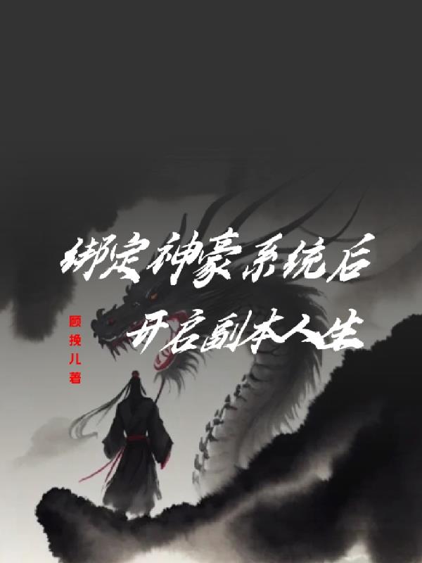 綁定神豪係統之後開啟副本人生