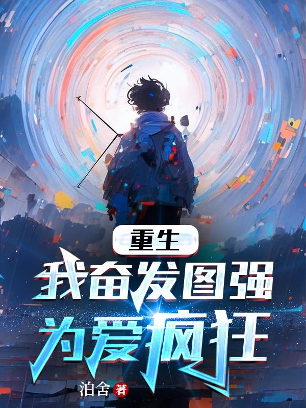 重生：我奮發圖強，為愛瘋狂