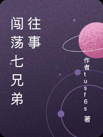 闖蕩七兄弟往事