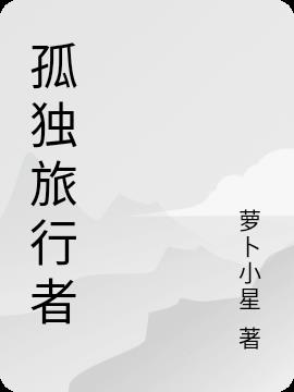 孤獨旅行者