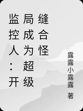 監控人：開局成為超級縫合怪
