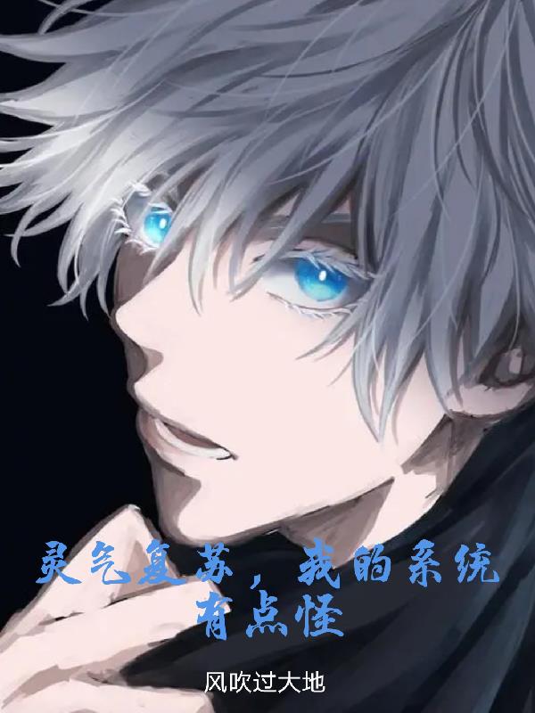 靈片複蘇：我的係統有點怪