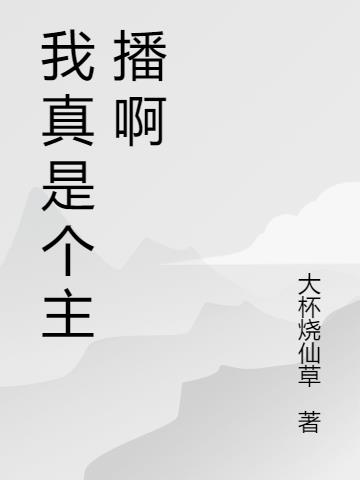 我真是個主播啊