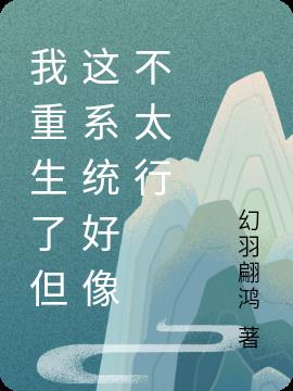 我重生了但這係統好像不太行