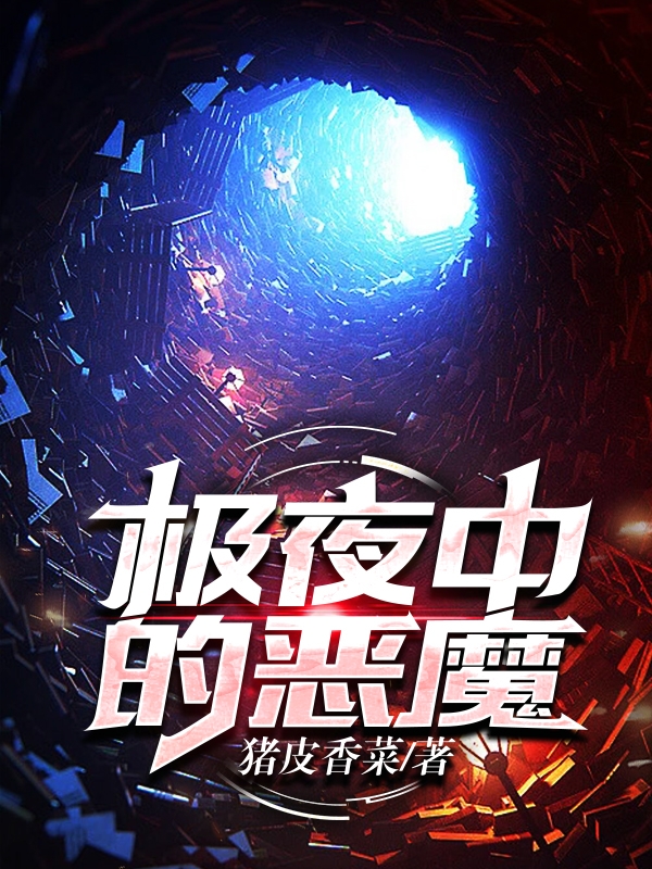 極夜中的惡魔