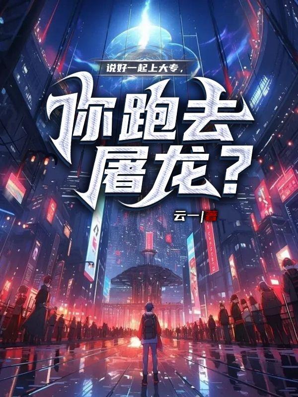說好一起上大專，你跑去屠龍？