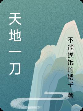 天地一刀