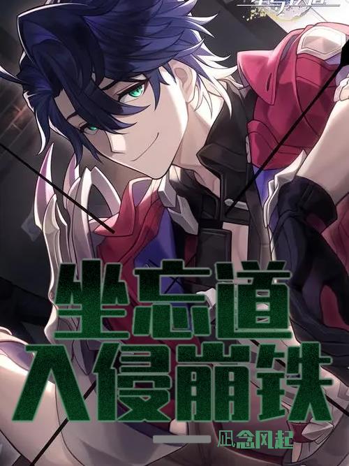 坐忘道入侵崩壞：星穹鐵道