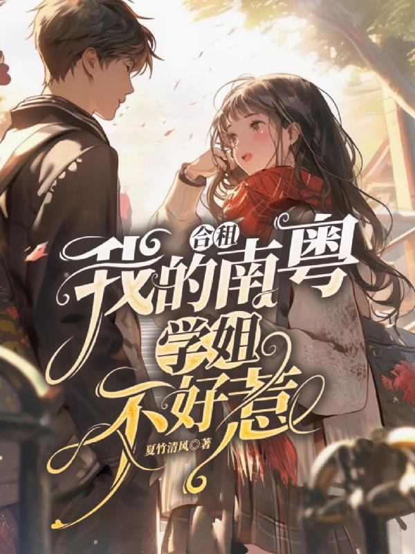 合租：我的南粵學姐不好惹