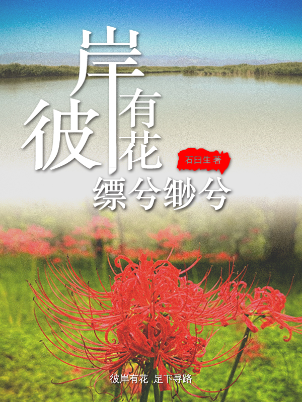 彼岸有花，縹兮緲兮