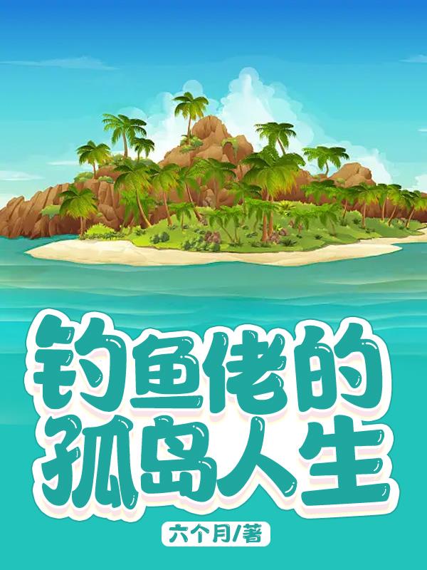 釣魚佬的孤島人生