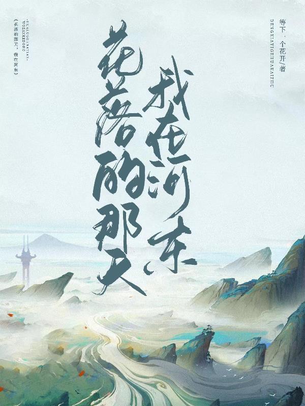 花落的那天，我在河東