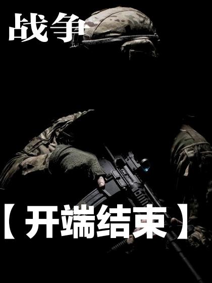 戰爭【開端結束】