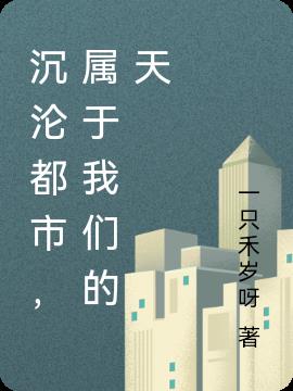 沉淪都市，屬於我們的天