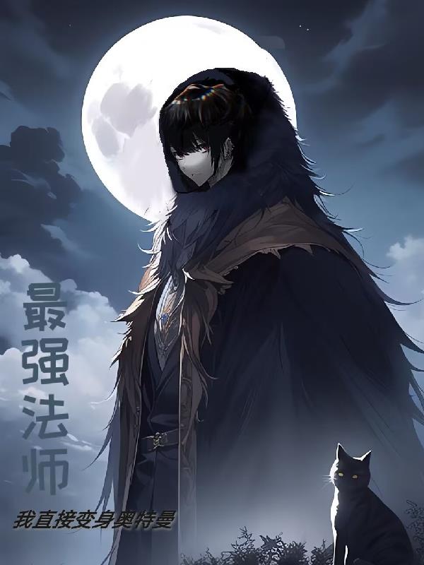最強法師，我直接變身奧特曼