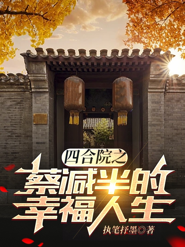 四合院之蔡減半的幸福人生