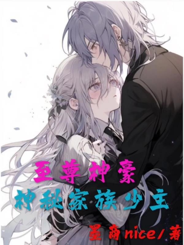 至尊神豪神秘家族少主