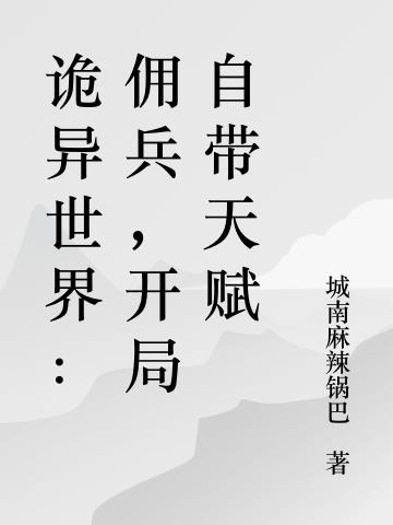 詭異世界：傭兵，開局自帶天賦