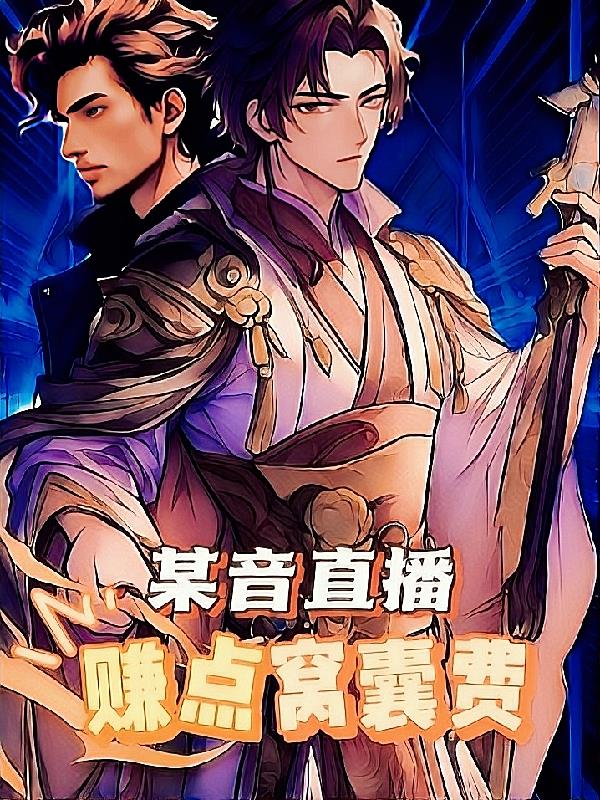 某音直播賺點窩囊費