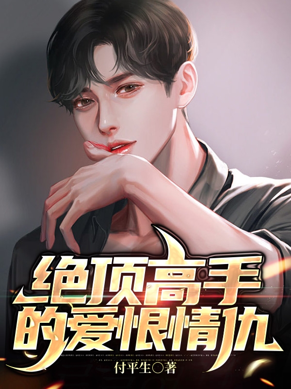 絕頂高手的愛恨情仇