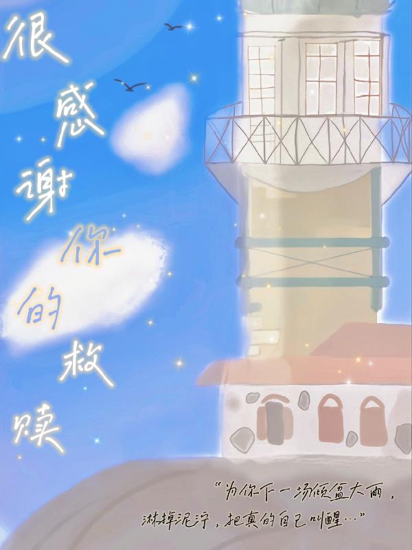 很感謝你的救贖