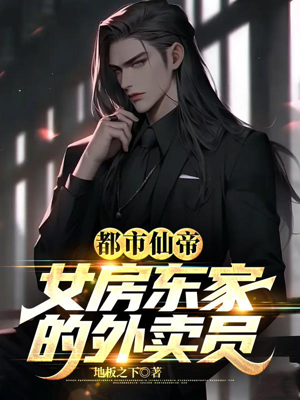 都市仙帝：女房東家的外賣員