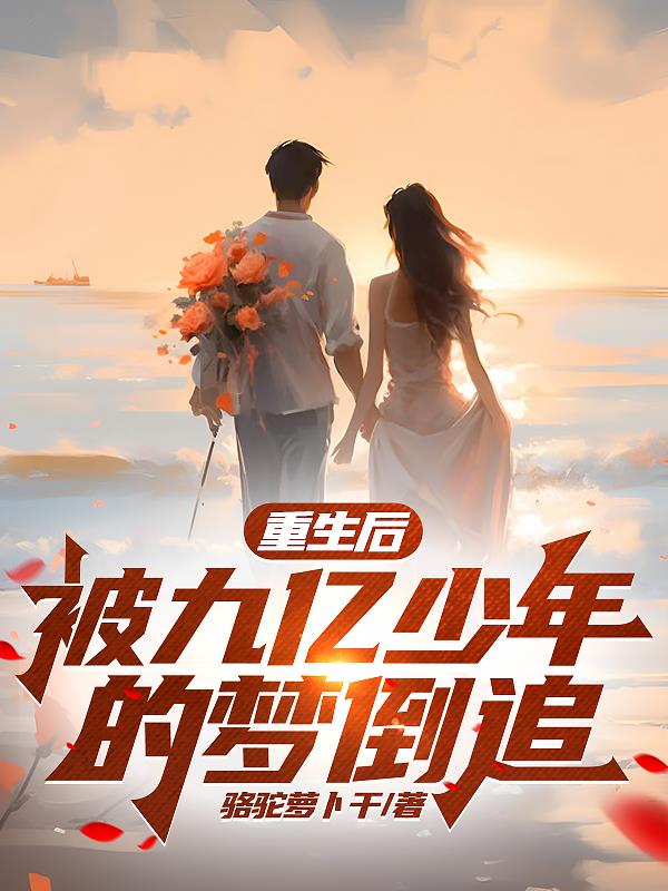 重生後，被九億少年的夢倒追