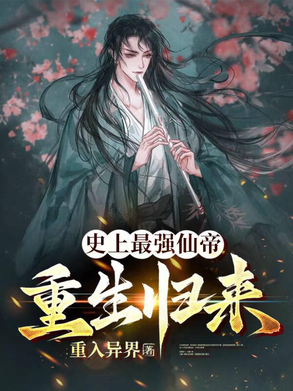 史上最強仙帝：重生歸來