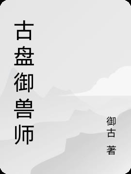 禦獸：成分雜亂的我