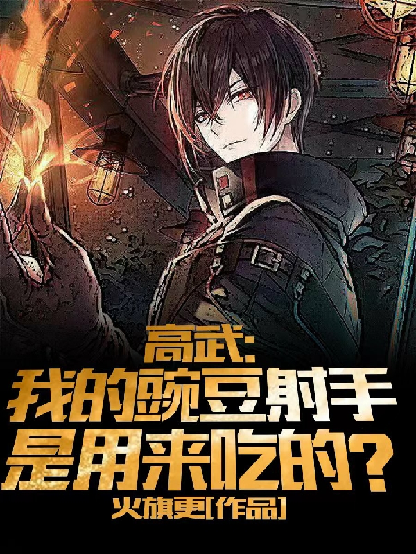 高武：我的豌豆射手是用來吃的？