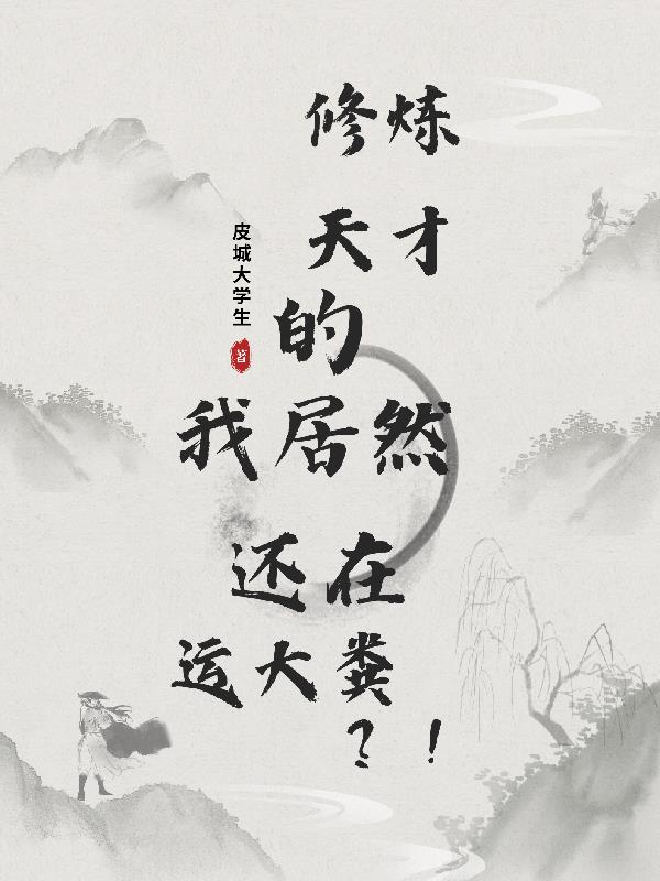 修煉天才的我居然還在運大糞？！