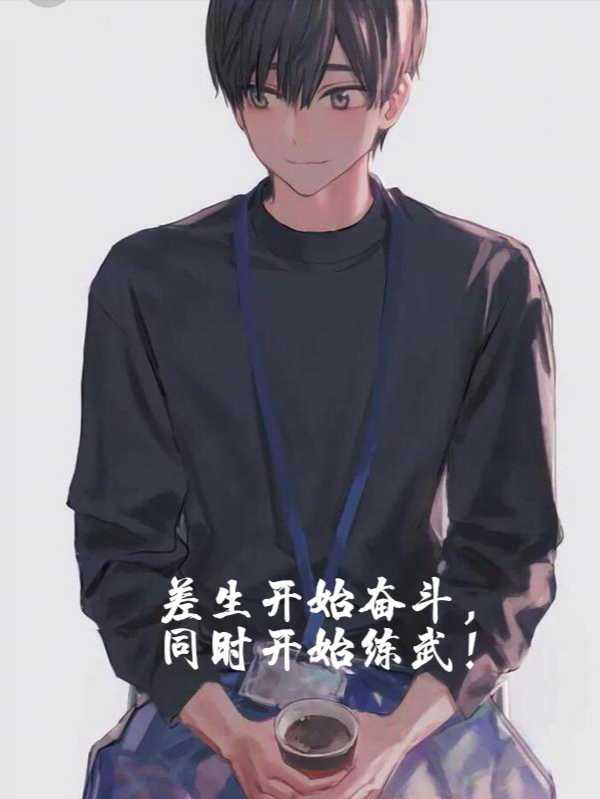 差生開始奮鬥，同時開始練武！