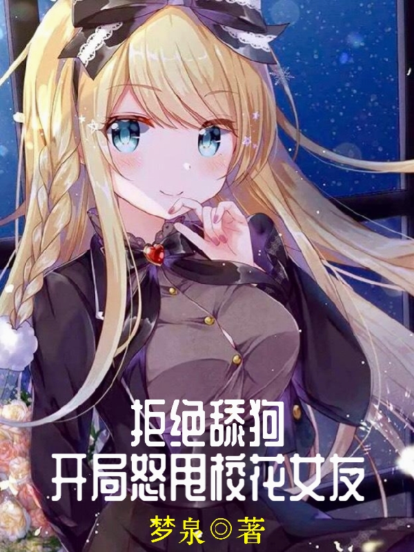 拒絕舔狗：開局怒甩校花女友