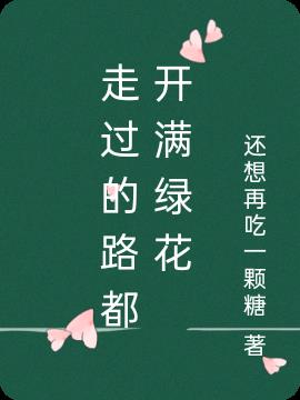 走過的路都開滿綠花