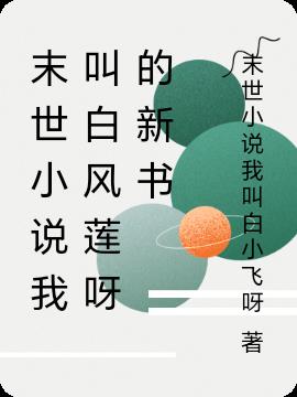 末世小說我叫白風蓮呀的新書