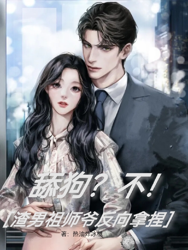 舔狗？不！渣男祖師爺反向拿捏